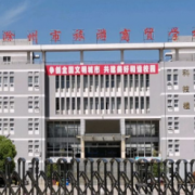 滁州旅游商贸学校