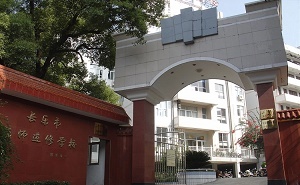 福州长乐区教师进修学校