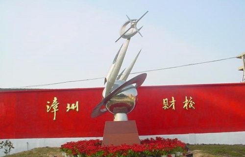 福建漳州财贸学校