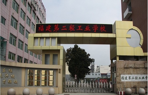 福建第二轻工业学校