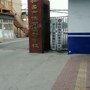 许昌体育运动学校