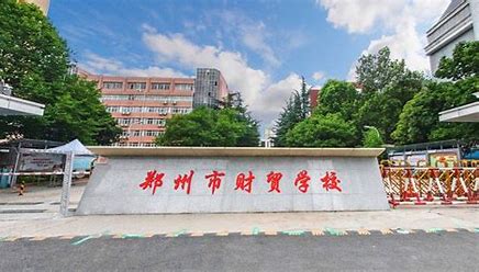 郑州财贸学校