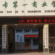 武汉第一商业学校