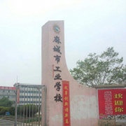 麻城工业学校