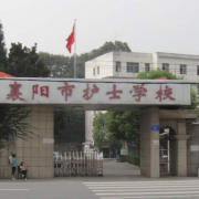 襄阳护士学校