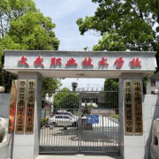 怀化文武职业技术学校