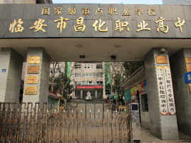 临安昌化职业高级中学宿舍情况(图1)