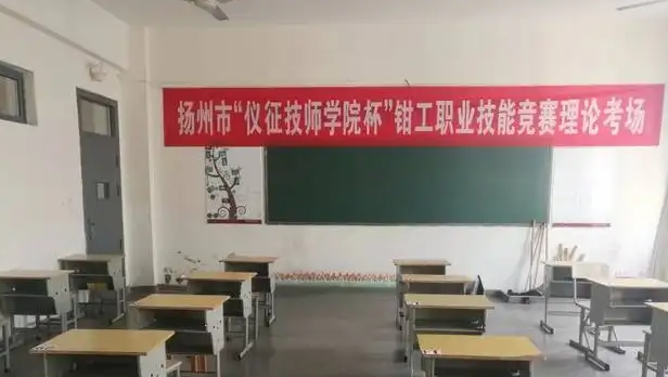 仪征技师学院怎么样(图1)