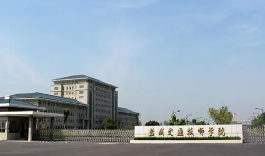 盐城交通技师学院怎么样(图1)