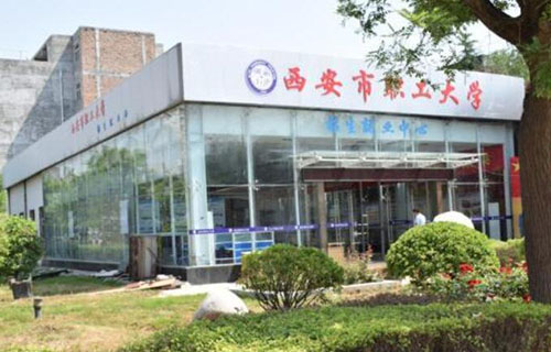 西安职工大学