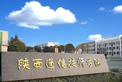 陕西通信技师学院