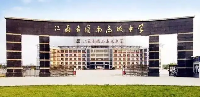 江苏省灌南中等专业学校怎么样(图1)