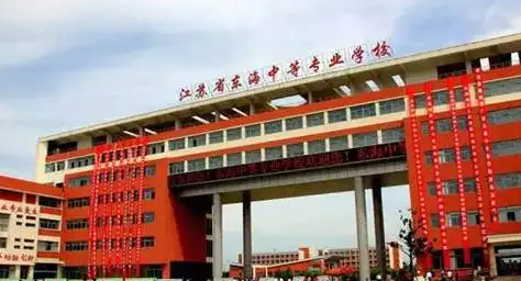 江苏省东海中等专业学校地址在哪里(图1)