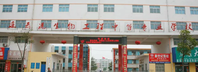 连云港生物工程中等专业学校地址在哪里(图1)