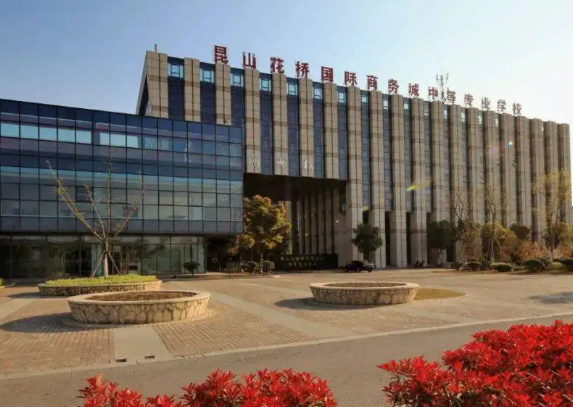 昆山花桥国际商务城中等专业学校地址在哪里(图1) 昆山花桥国际商务城中等专业学校地址在哪里(图1)