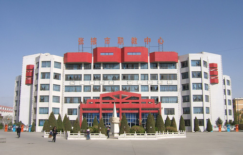 张掖职业技术教育中心