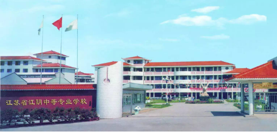 江阴商业中等专业学校地址在哪里(图1)