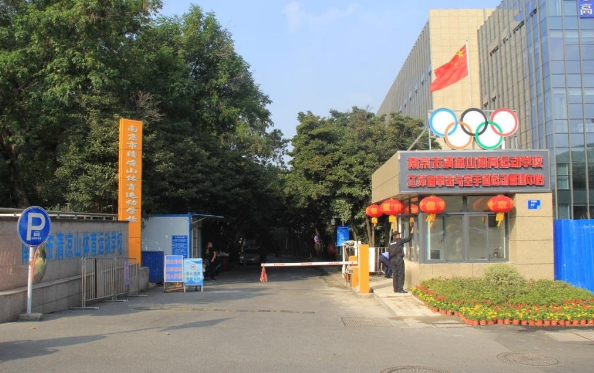南京体育运动学校收费情况(图1)