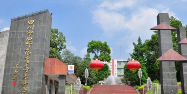 成都比较好的学前教育大专院校(图1)