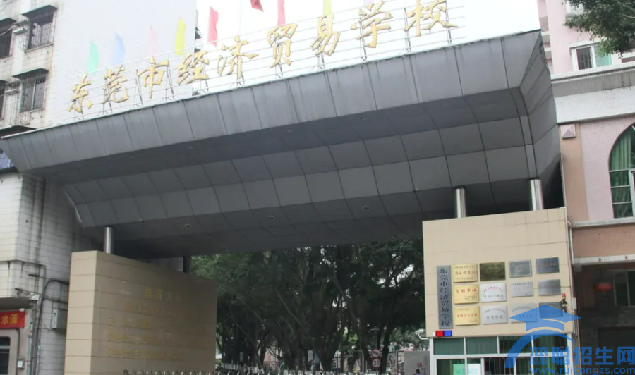 东莞经济贸易学校地址在哪里(图1)