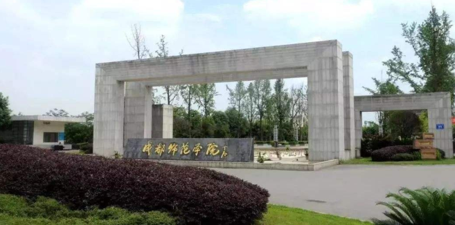 成都学前教育好的大专有哪些(图1)