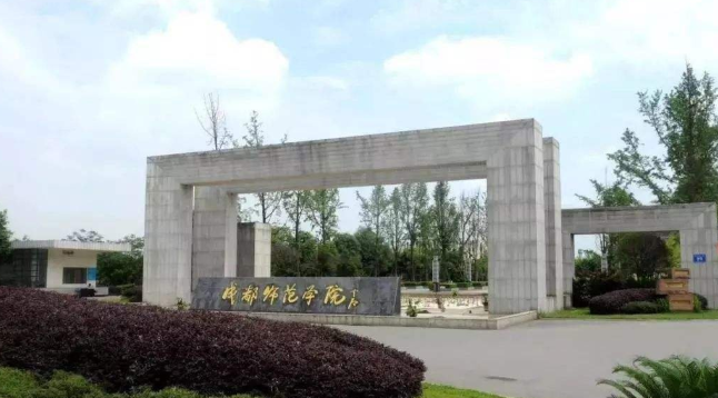 成都有哪些有学前教育学的大专院校(图1)
