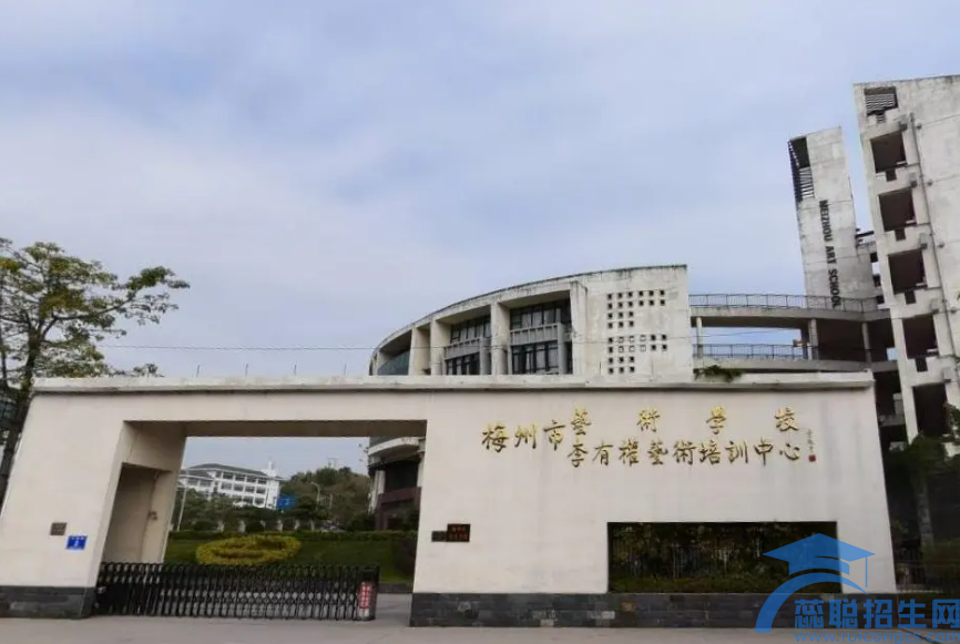 梅州艺术学校怎么样(图1)