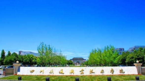 成都哪些大专学校的铁路好(图1)