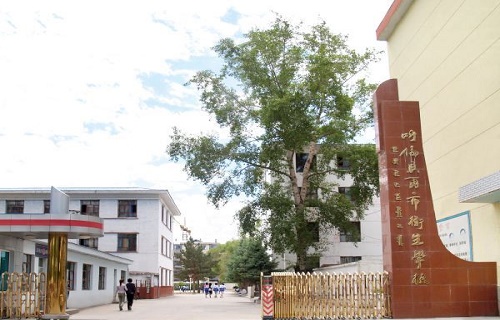 呼伦贝尔卫生学校