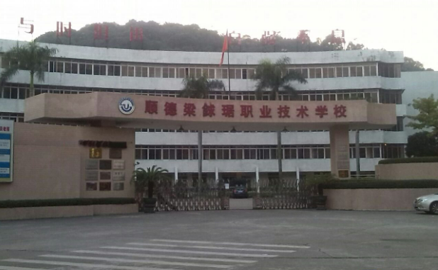 顺德梁銶琚职业技术学校招生对象(图1)