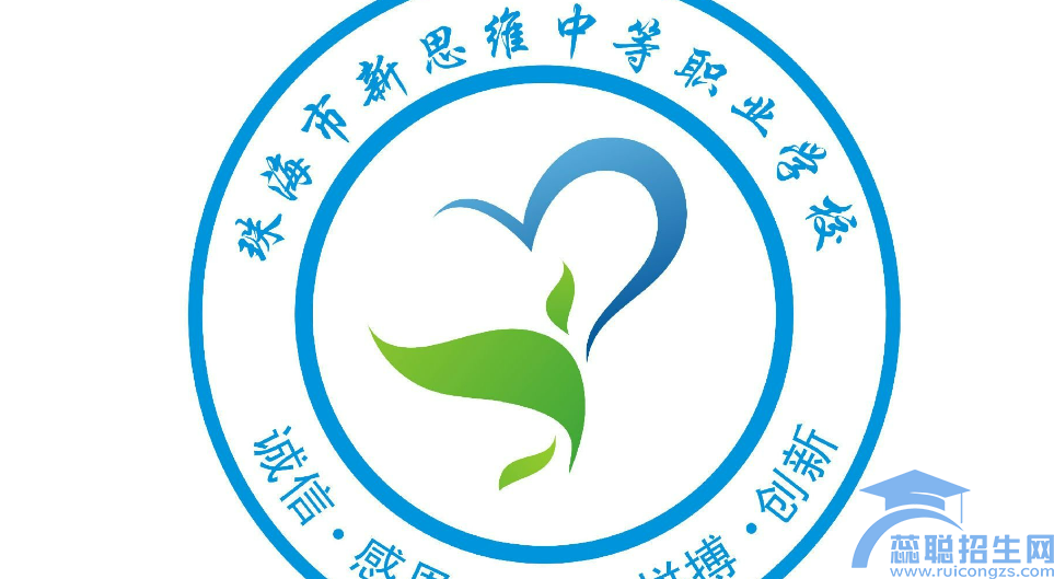 珠海市新思维中等职业学校怎么样(图1) 珠海市新思维中等职业学校怎么样(图1)