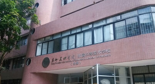 广州美术学院附属中等美术学校收费情况(图1)