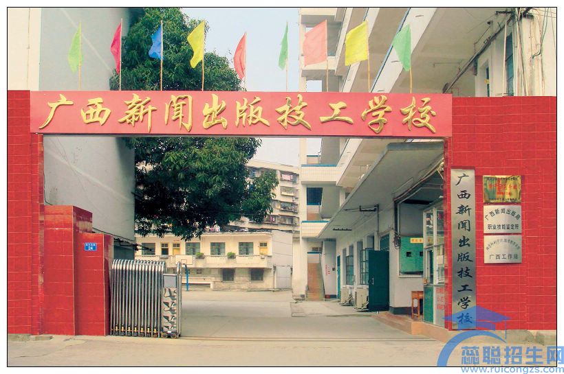 广西新闻出版技工学校