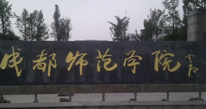 成都师范学院招生办联系电话(图1)