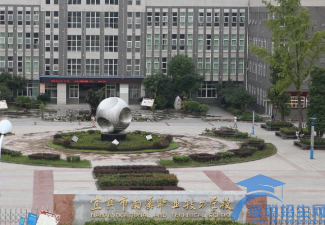 四川宜宾南溪职业技术学校招生办联系电话(图1)