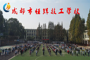 成都市恒辉技工学校招生办联系电话(图1)