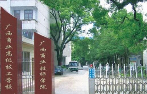 广西商业高级技工学校