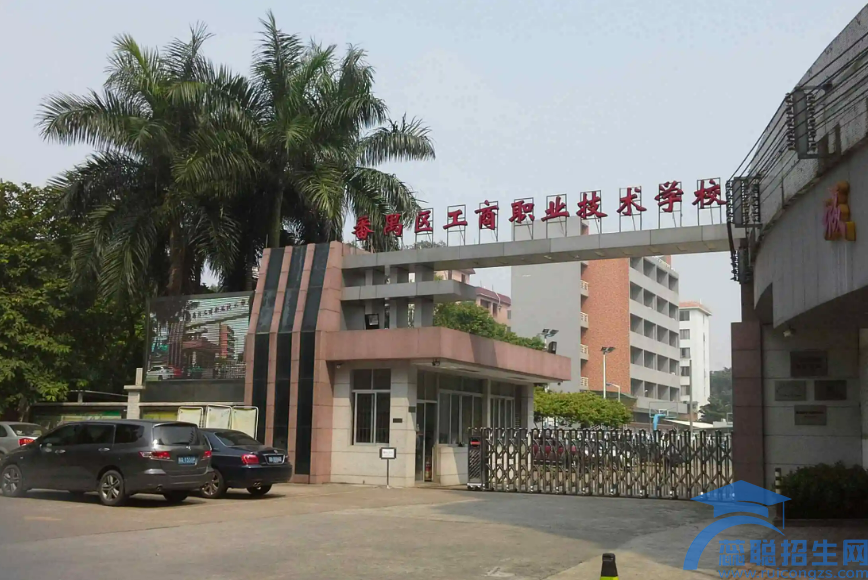 广州市番禺区工商职业技术学校招生简章(图1)