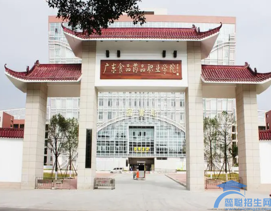 广东食品药品职业学院招生办联系电话(图1)