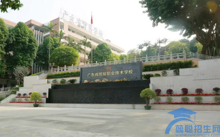 广东对外贸易职业技术学校招生条件、招生对象(图1)