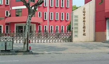 上海西南工程学校