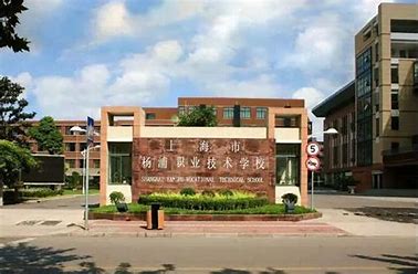 上海杨浦职业技术学校