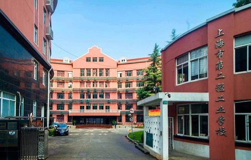 上海第二轻工业学校
