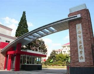 上海医药学校