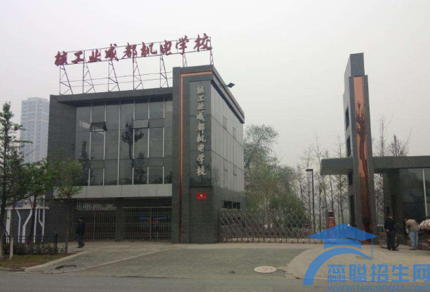 成都核工业机电学校2022年报名条件、招生对象(图1)