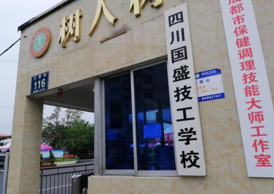 四川国盛技工学校招生办联系电话(图1)