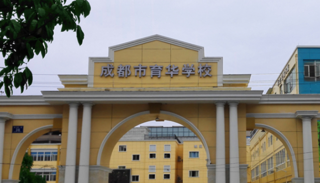 成都育华职业学校招生办联系电话(图1)