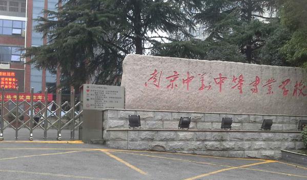 南京中华中等专业学校2023年收费情况(图1)
