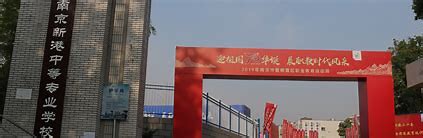 南京新港中等专业学校2023年招生简章(图1)
