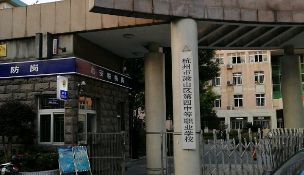 杭州萧山区第四中等职业学校2023年录取分数线(图1)
